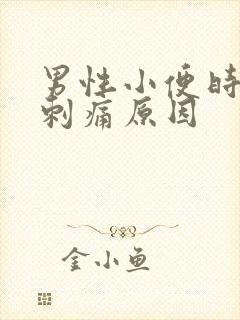 男性小便时尿道刺痛原因封面