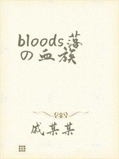 bloods落の血族