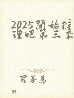 2025开始推理吧第三季免费观看