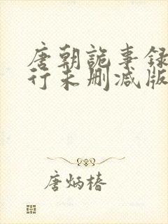 唐朝诡事录之西行未删减版封面