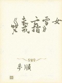 《未亡雪女与诅咒戒指》
