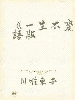 《一生不变》国语版