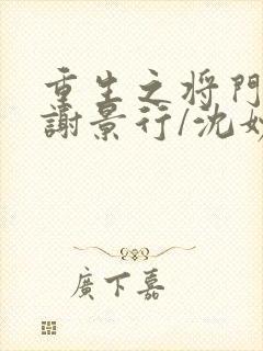 重生之将门毒后谢景行/沈妙下载全文封面