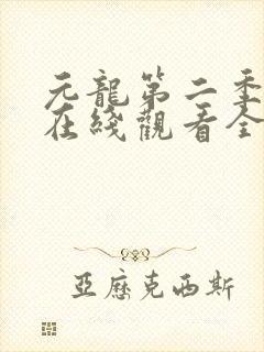 元龙第二季动漫在线观看全集免费播放封面