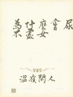 为什么会尿频尿不尽女