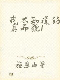 我不知道的妻子真面貌1封面