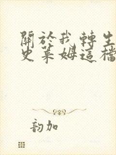 关于我转生变成史莱姆这档事