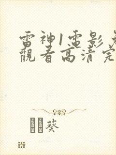 雷神1电影免费观看高清完整版