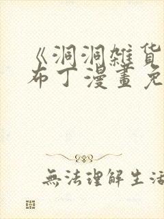 《洞洞杂货铺》布丁漫画免费阅读