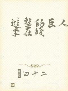 进击的巨人最终季在线