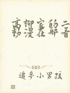 高柳家的二轮舞动漫在哪看