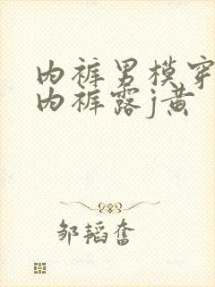 内裤男模穿透明内裤露j黄