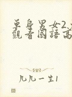 单身男女2免费观看国语高清