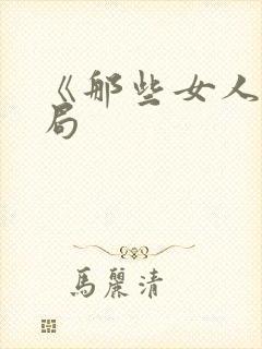 《那些女人》结局