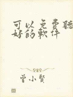 可以免费听书最好的软件