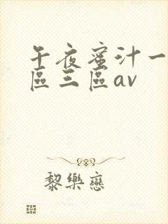 午夜蜜汁一区二区三区av