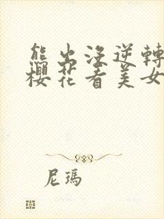 熊出没逆转时空樱花看美女动漫