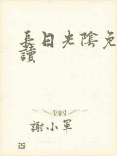 长日光阴免费阅读