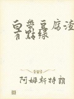 白带豆腐渣状还有点绿