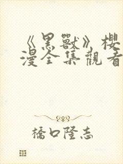 《黑兽》樱花动漫全集观看下载