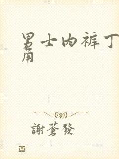 男士内裤丁字三角