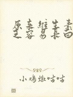 原来维生素d缺乏容易长白头发