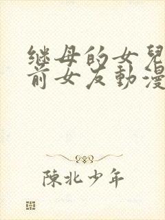 继母的女儿是我前女友动漫