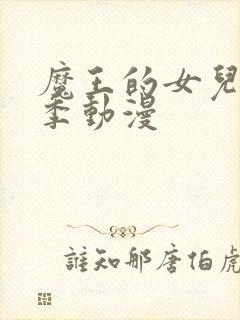 魔王的女儿第二季动漫