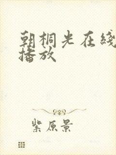 朝桐光在线免费播放