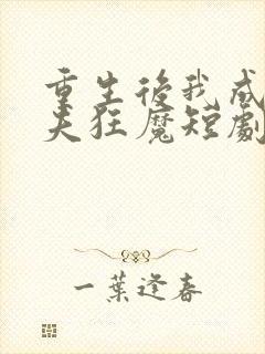 重生后我成了护夫狂魔短剧