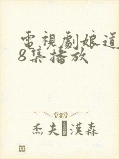 电视剧娘道第58集播放封面