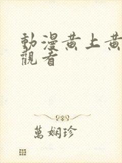 动漫黄上黄在线观看