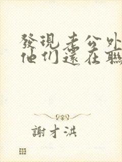 发现老公外遇后他们还在联系我该咋办