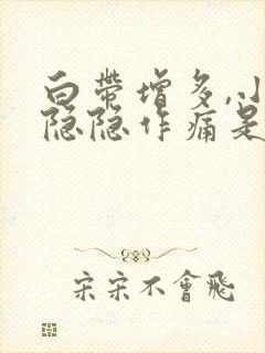 白带增多,小腹隐隐作痛是什么原因女性