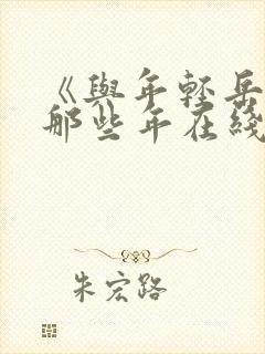 《与年轻岳母的那些年在线观看