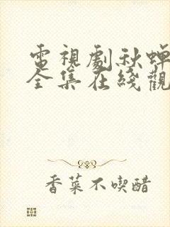 电视剧秋蝉免费全集在线观看49集