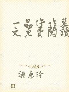 一品仵作慕青全文免费阅读