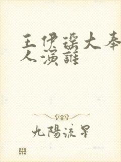 王伊瑶大奉打更人演谁