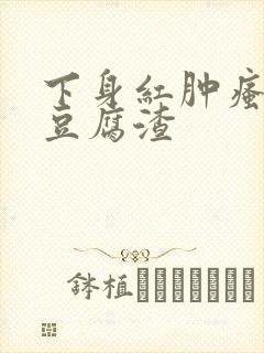 下身红肿瘙痒有豆腐渣