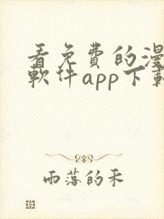 看免费的漫画的软件app下载安装