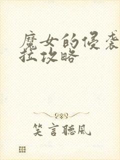 魔女的侵袭黛博拉攻略封面