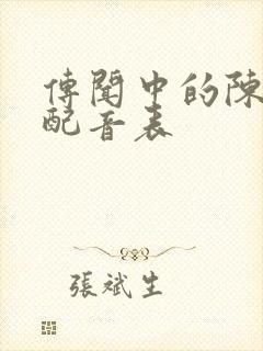 传闻中的陈芊芊配音表