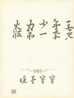 火力少年王动画版第一季免费观看