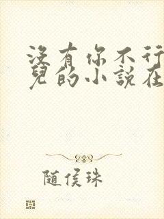 没有你不行林木儿的小说在线阅读