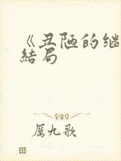 《丑陋的继姐》结局