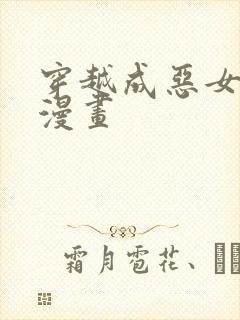 穿越成恶女千金漫画