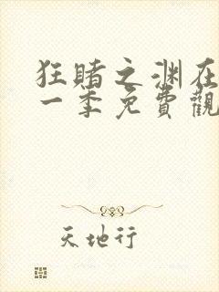 狂赌之渊在线第一季免费观看