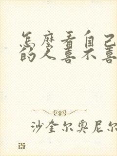 怎么看自己暗恋的人喜不喜欢自己