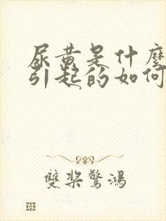 尿黄是什么原因引起的如何解决女性