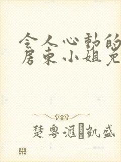 令人心动的小小房东小姐免费观看